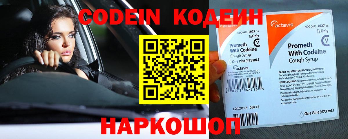 Codein напиток Lean (лин)  Вход с VPN  Трёхгорный 